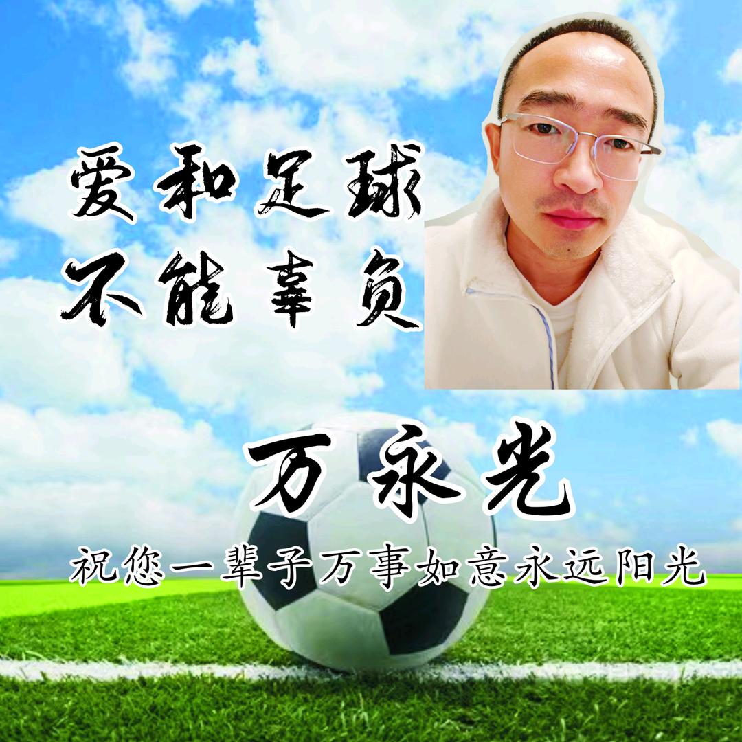 请关注万永光