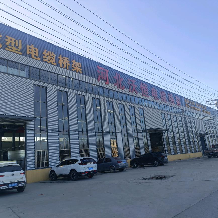 河北沃恒电缆桥架工厂