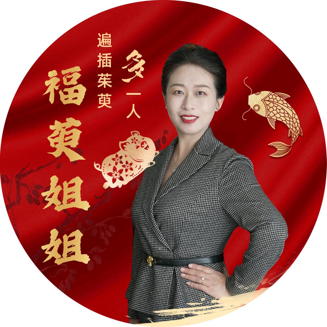 福萸姐姐