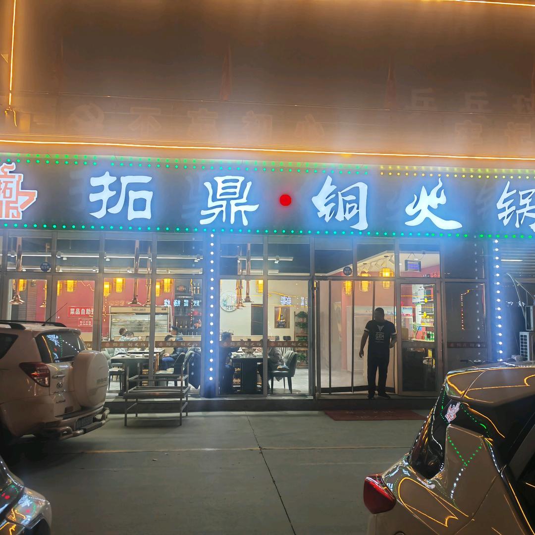 拓鼎铜火锅餐饮（山东）有限公司