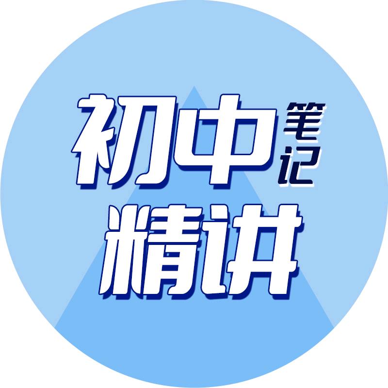 好学匠初中笔记升级版