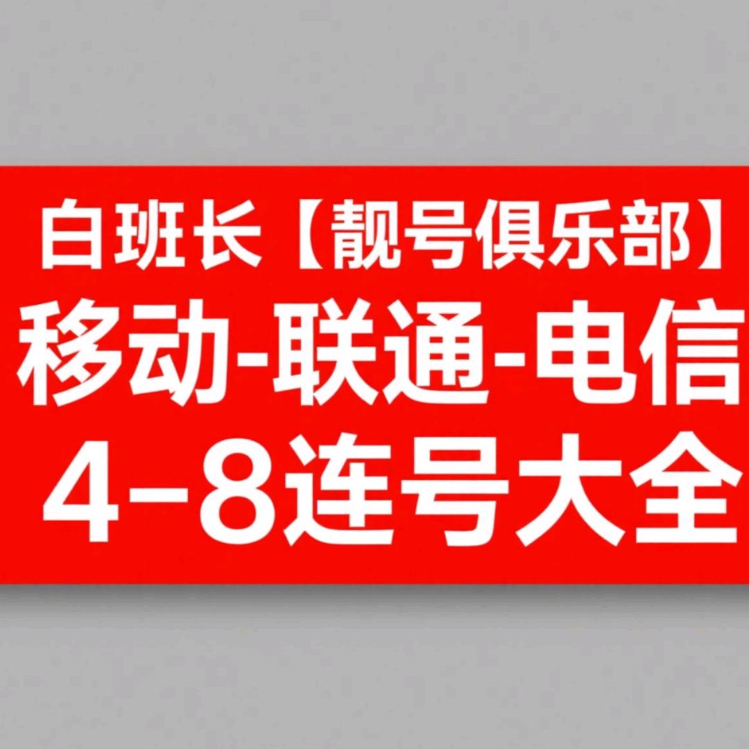 白班长靓号俱乐部