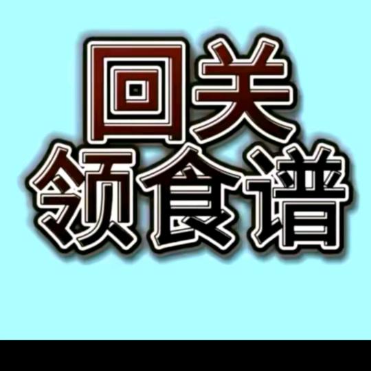 回关领食谱3-1