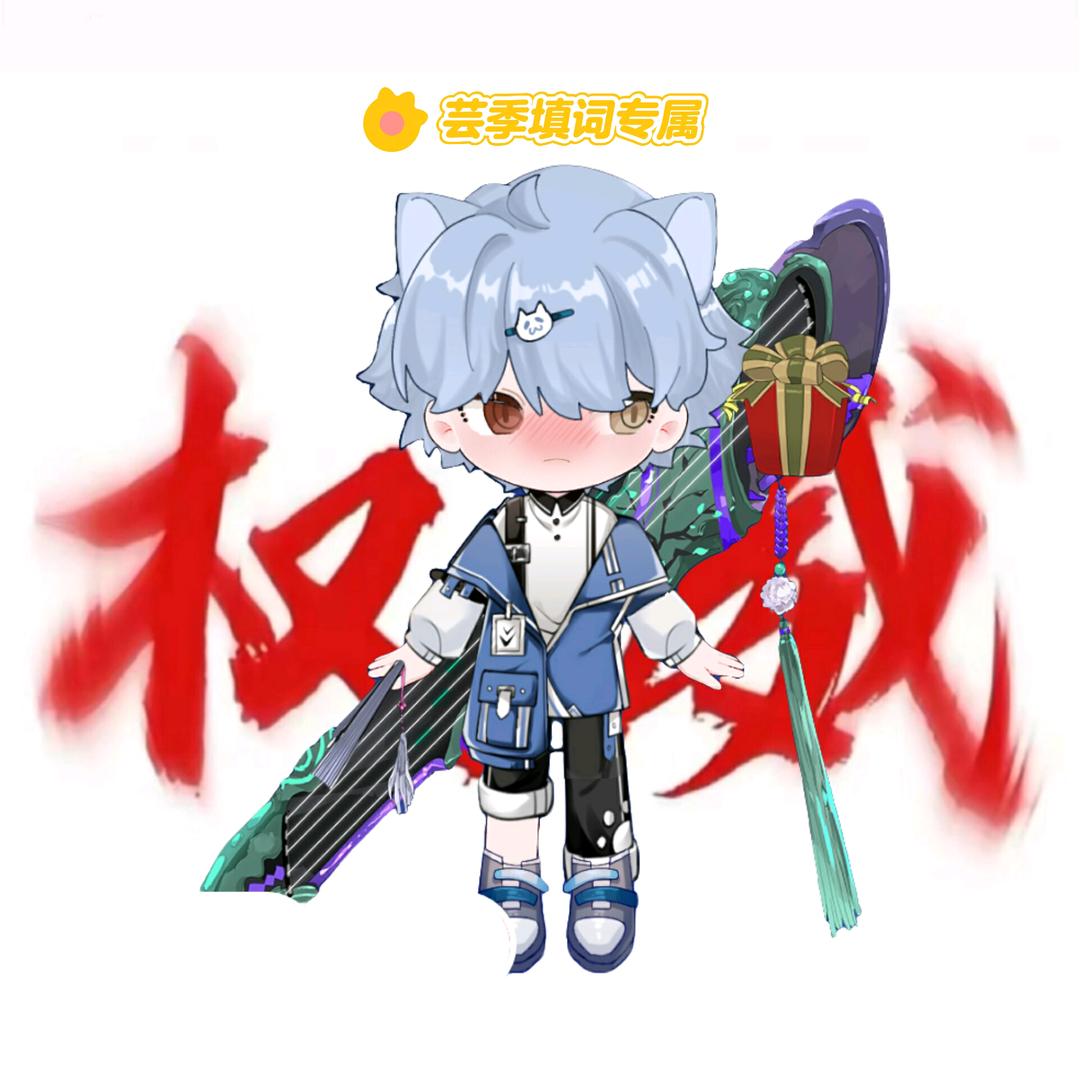 芸季填词超爱小天:)