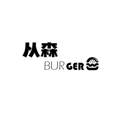 从森Burger