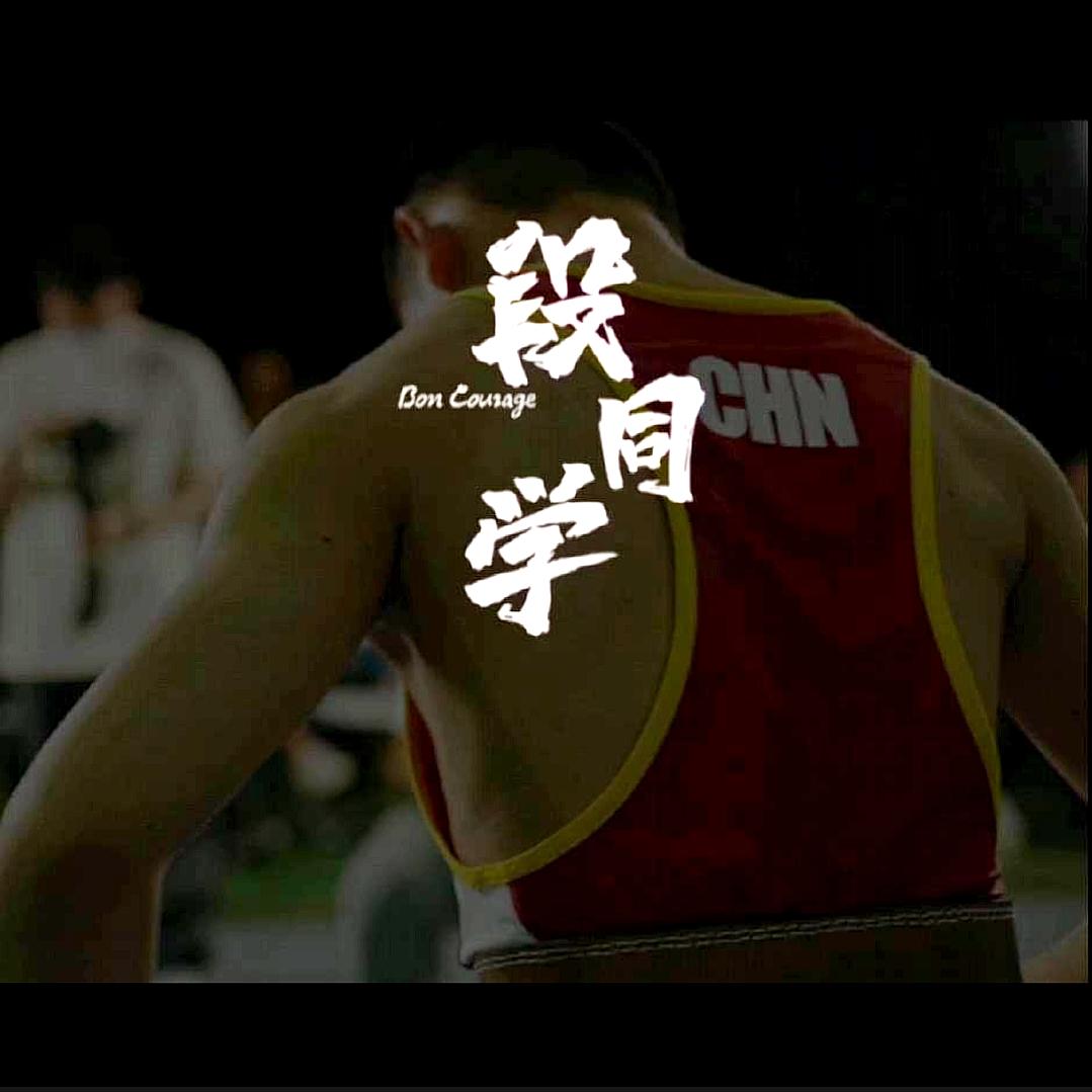 段同学