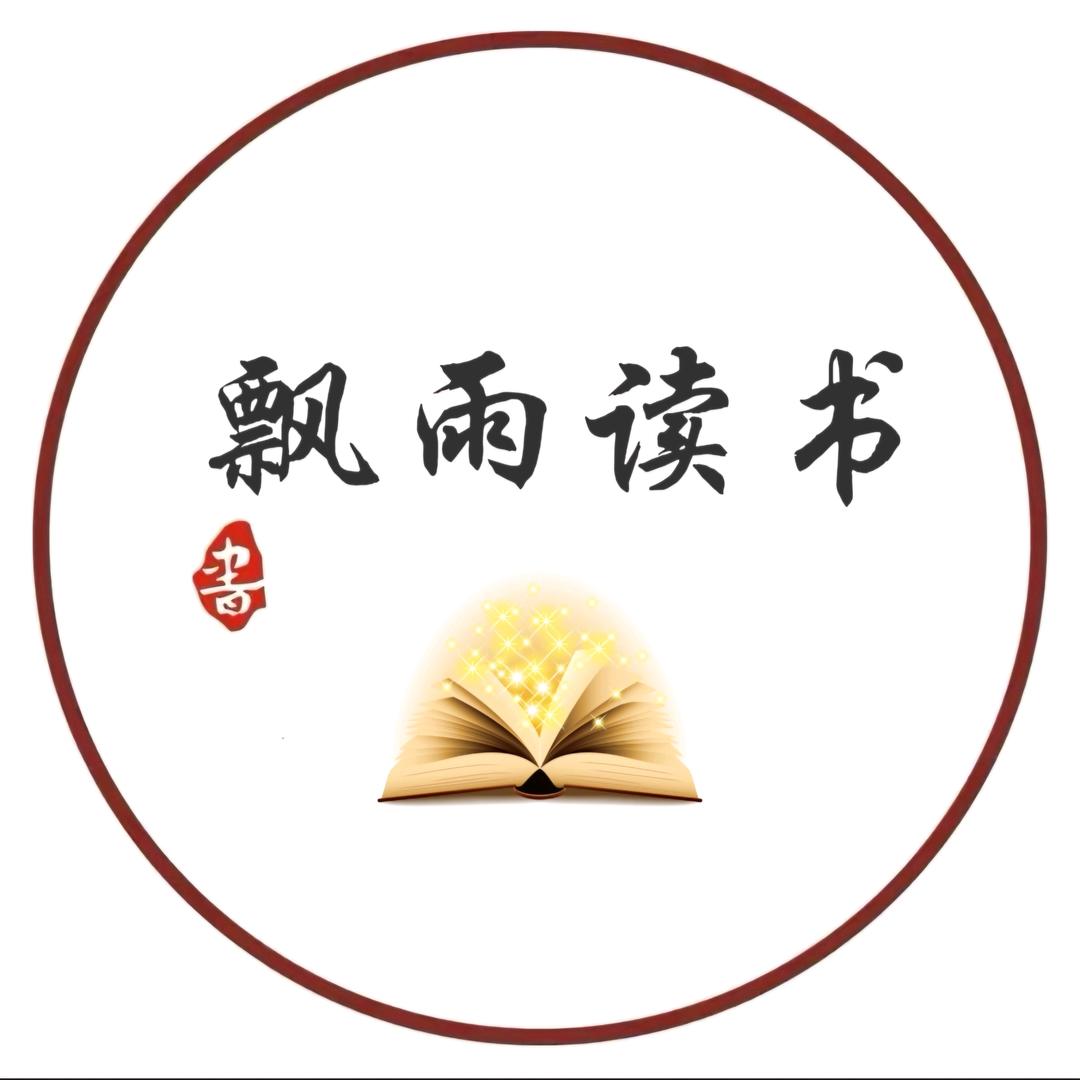 飘雨读书