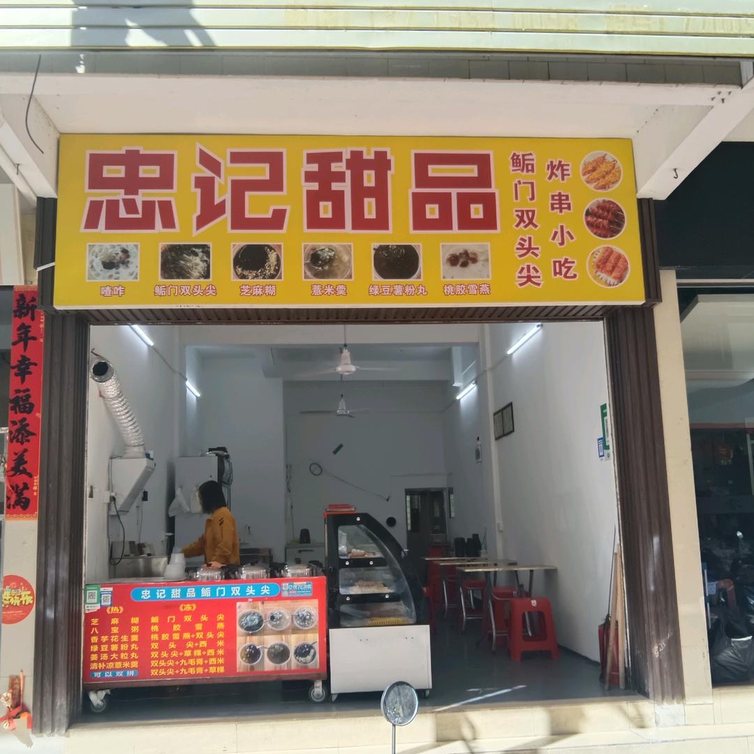 忠记甜品鲘门双头尖(渔村店)