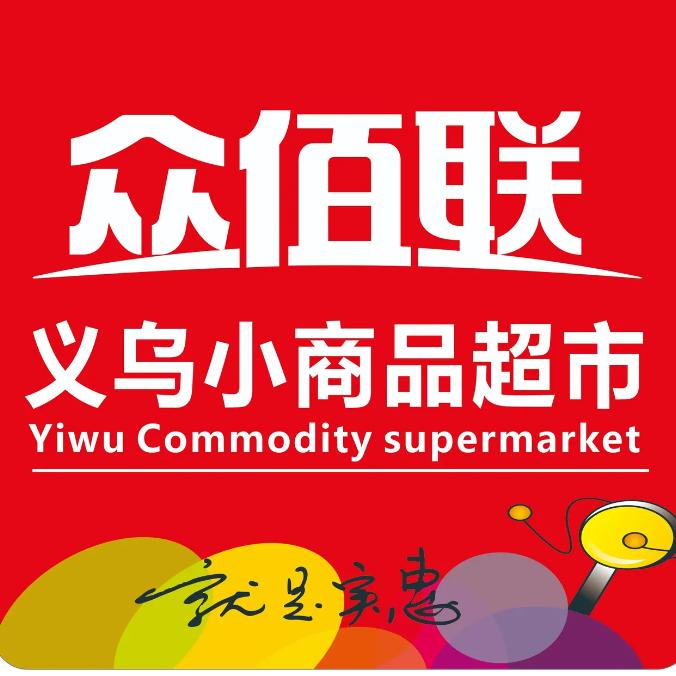 义乌小商品直销超市（新浦店）