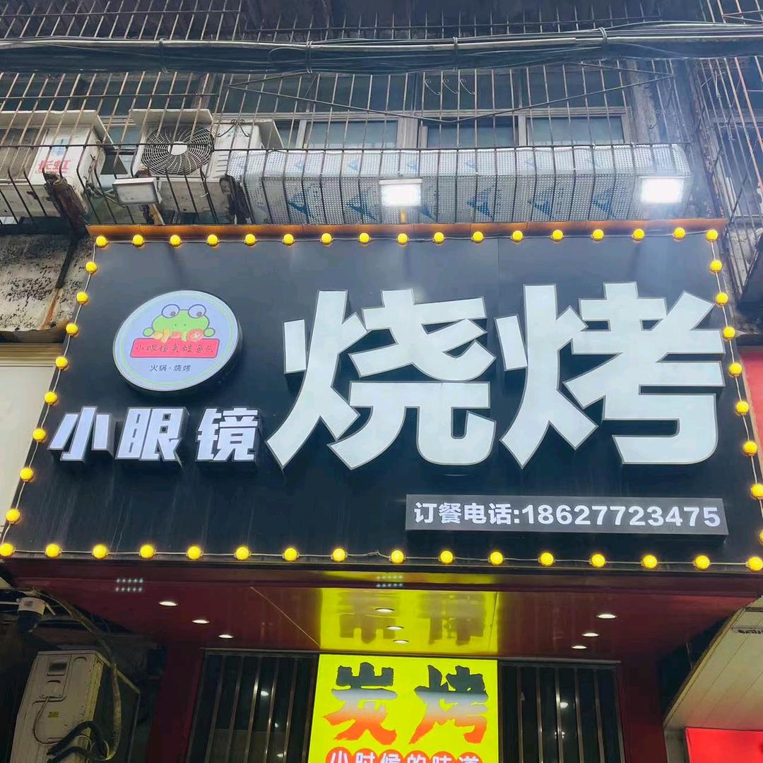 小眼镜烧烤