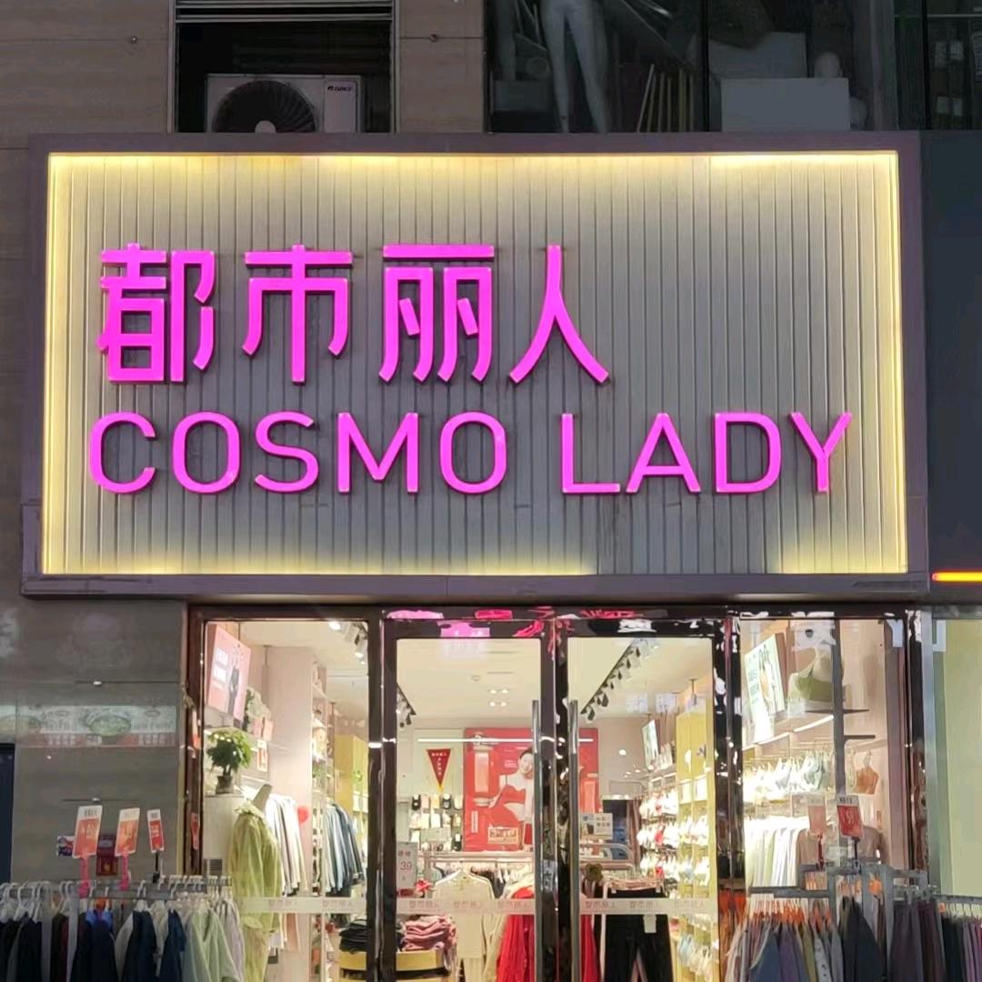 平阴都市丽人