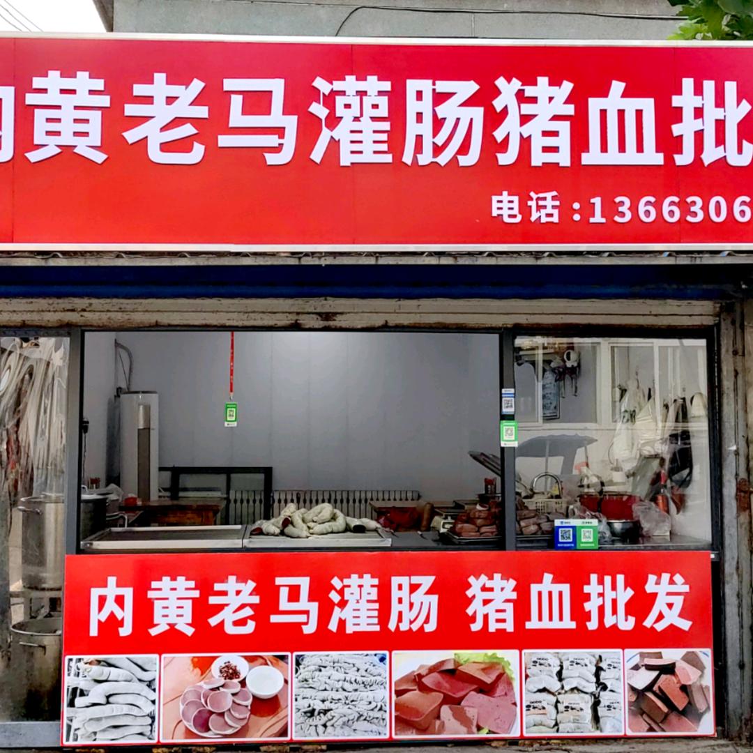 老马灌肠（永利食品加工坊）