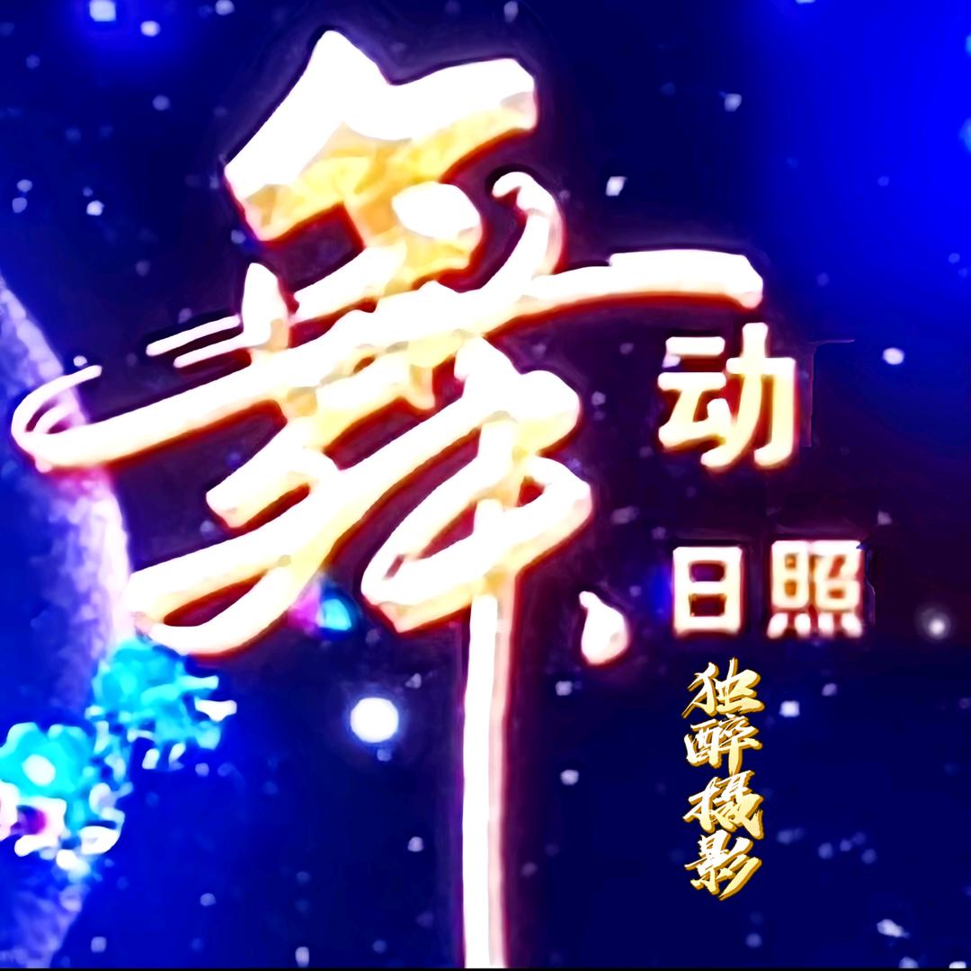 舞动日照独醉