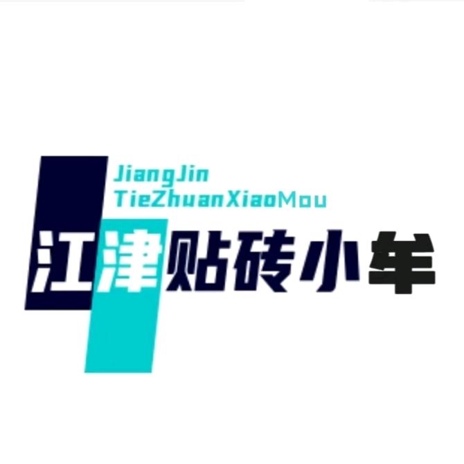 江津贴砖小牟