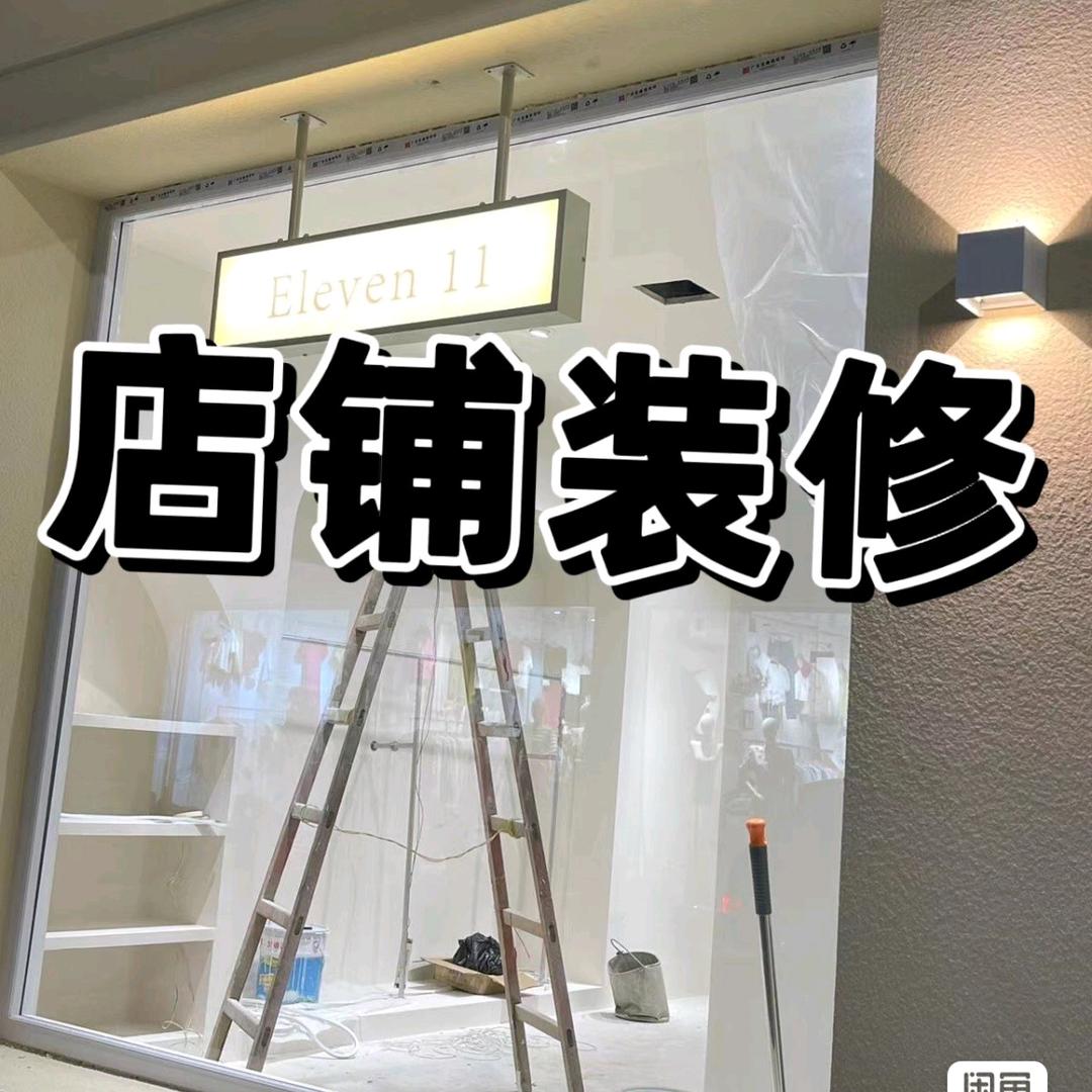 南通店铺快装阿兵