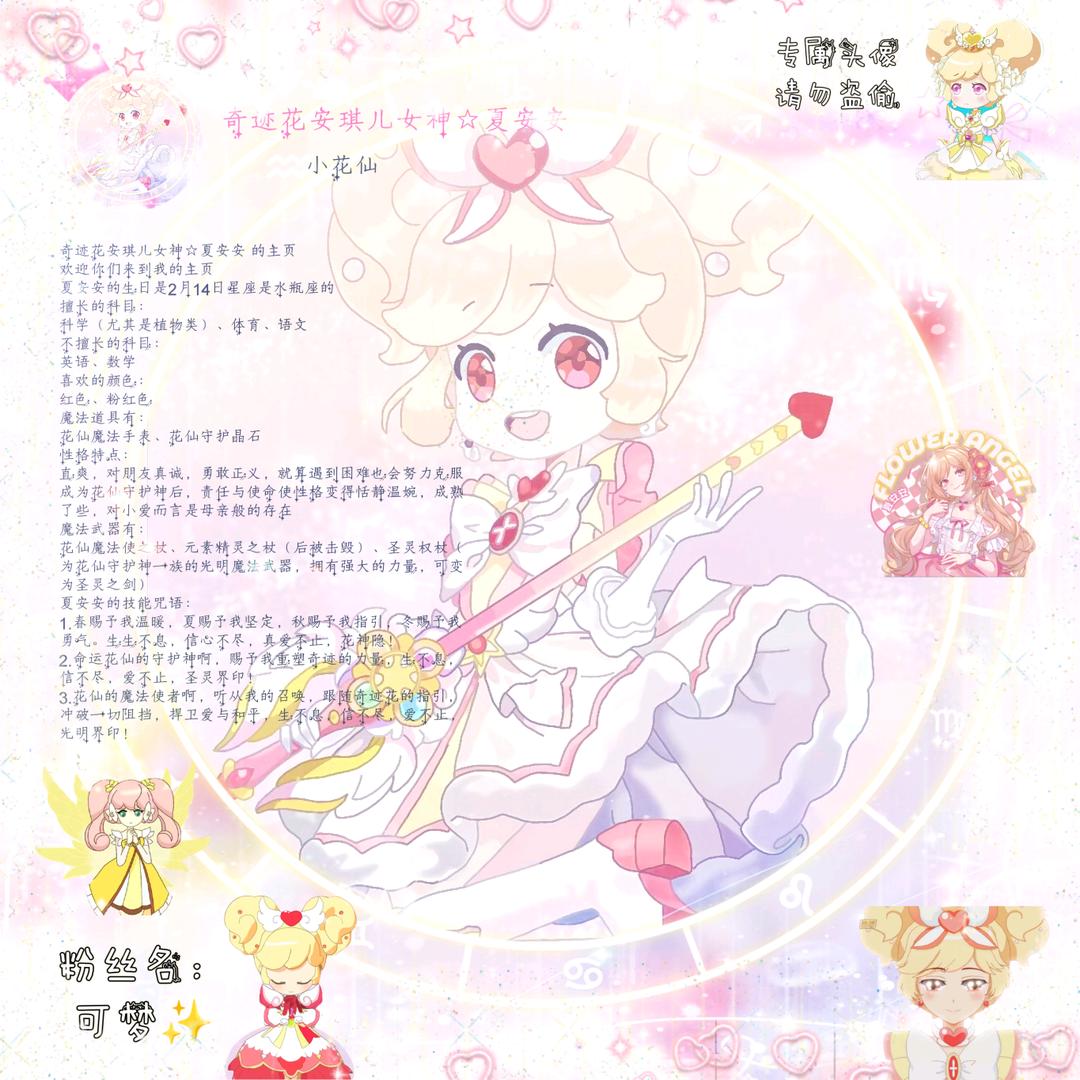 奇迹花安琪儿女神☆夏安安