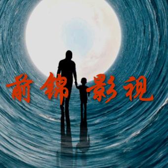 前锦 影视