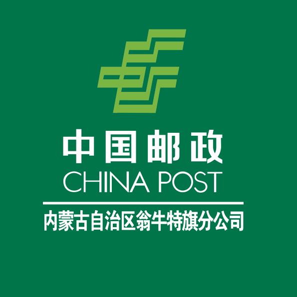 中国邮政集团有限公司内蒙古自治区翁牛特旗分公司