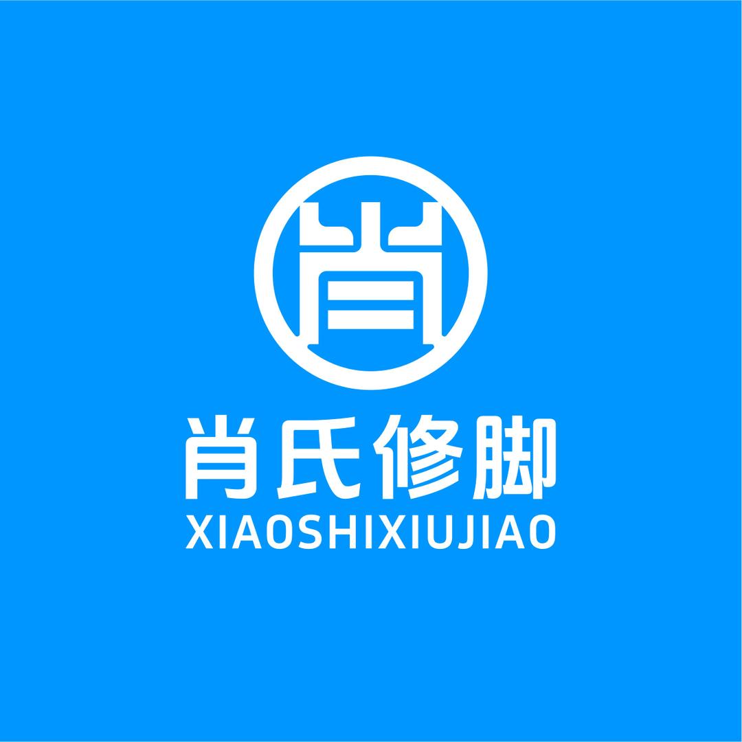 @肖氏修脚