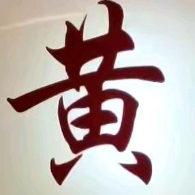 黄湾大酒店