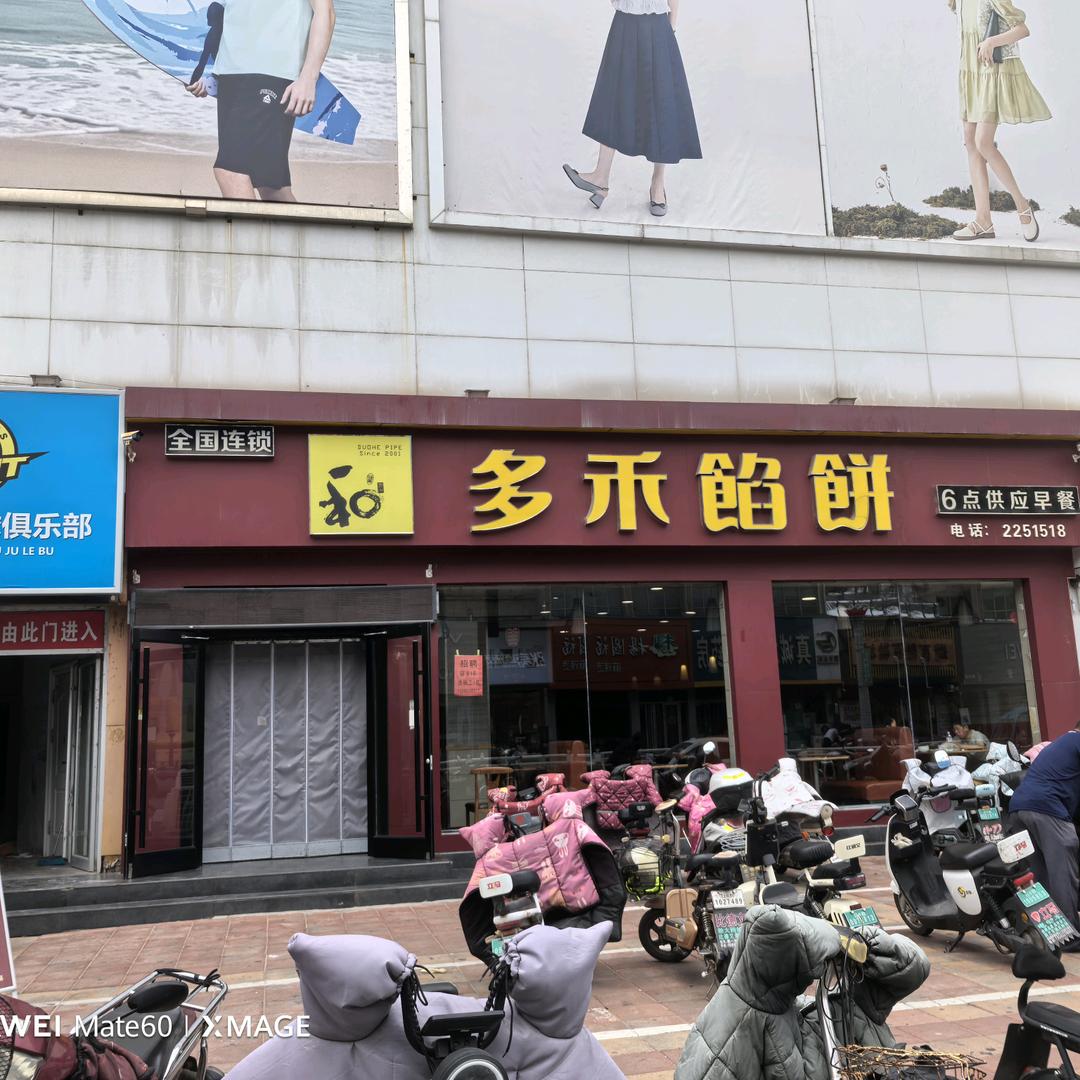 五莲县多禾馅饼店