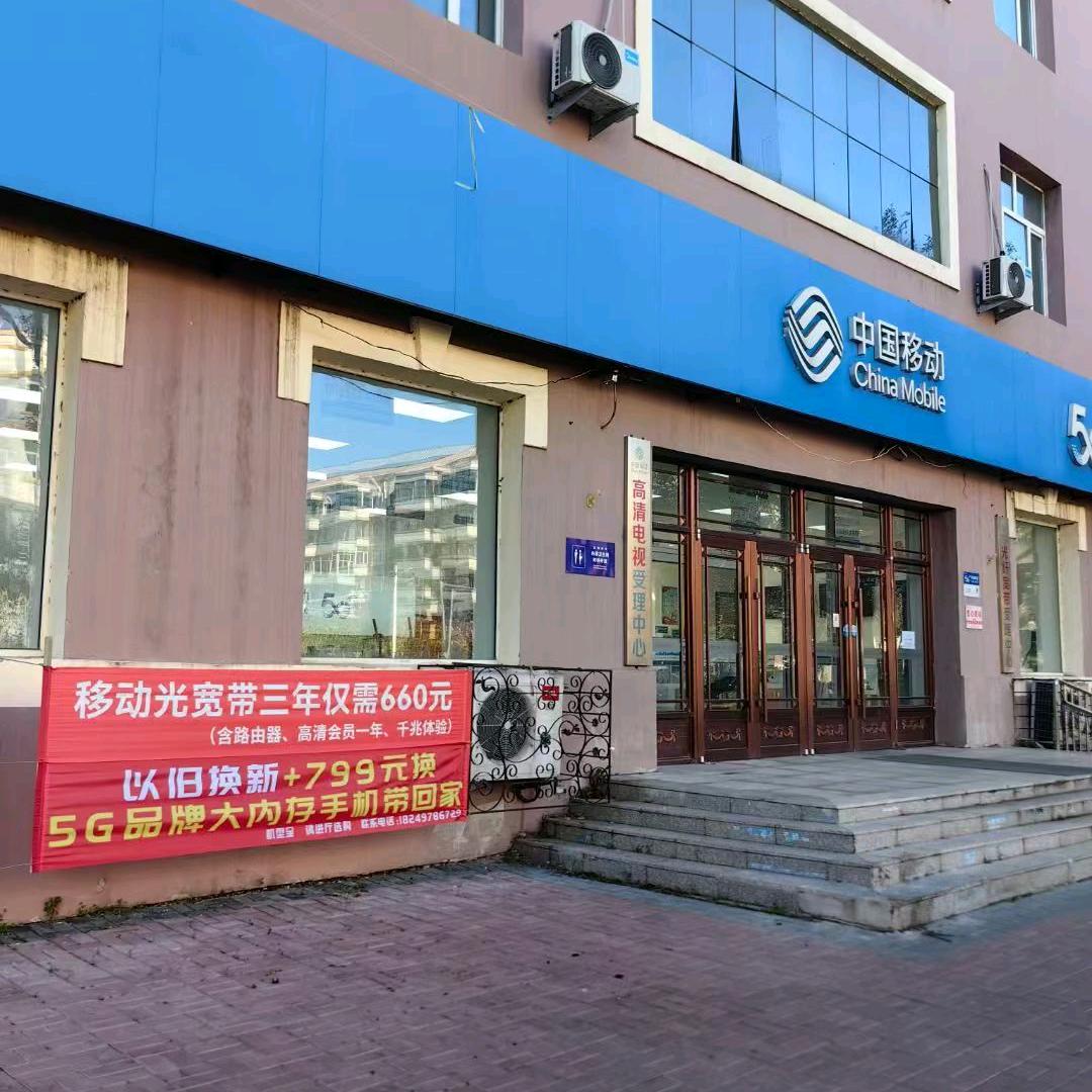 七星 通河江边移动营业厅