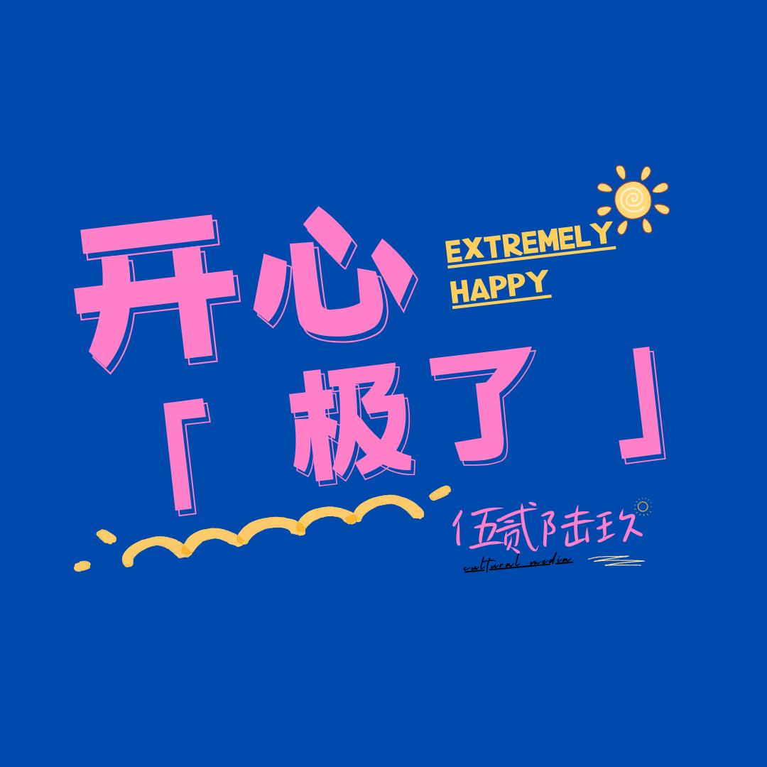 开心极了.
