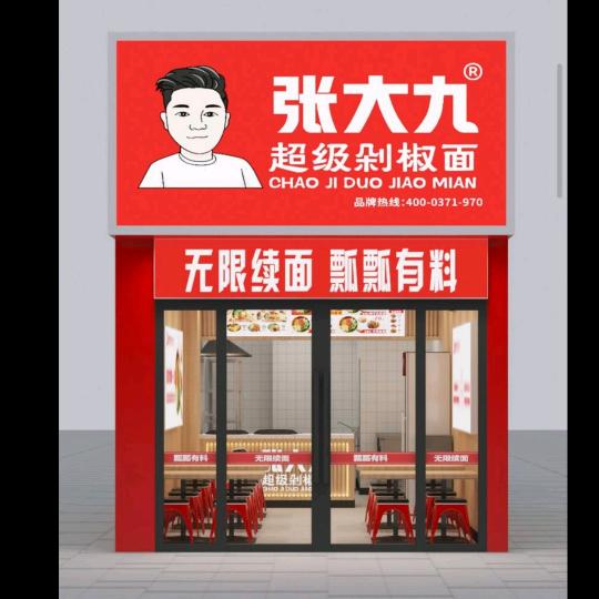 张大九超级剁椒面（汶上店）