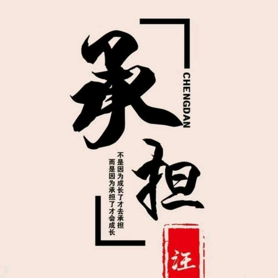 承担！