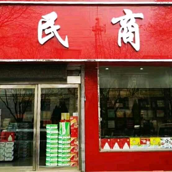 沁源爱民商贸