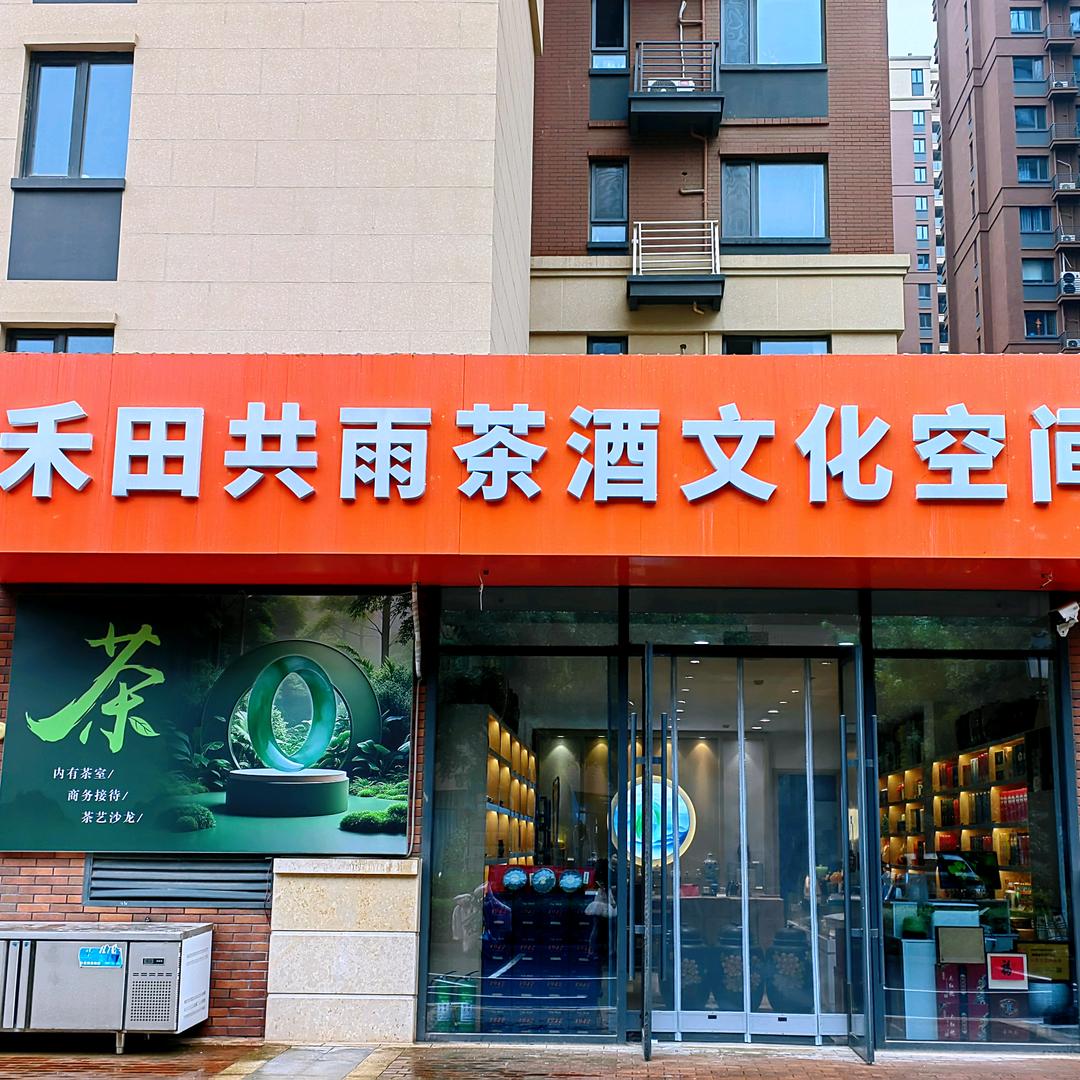 TIFICY禾田共雨茶烟酒专用号