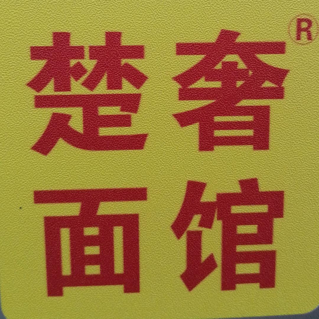 泗洪县楚奢面馆加盟店