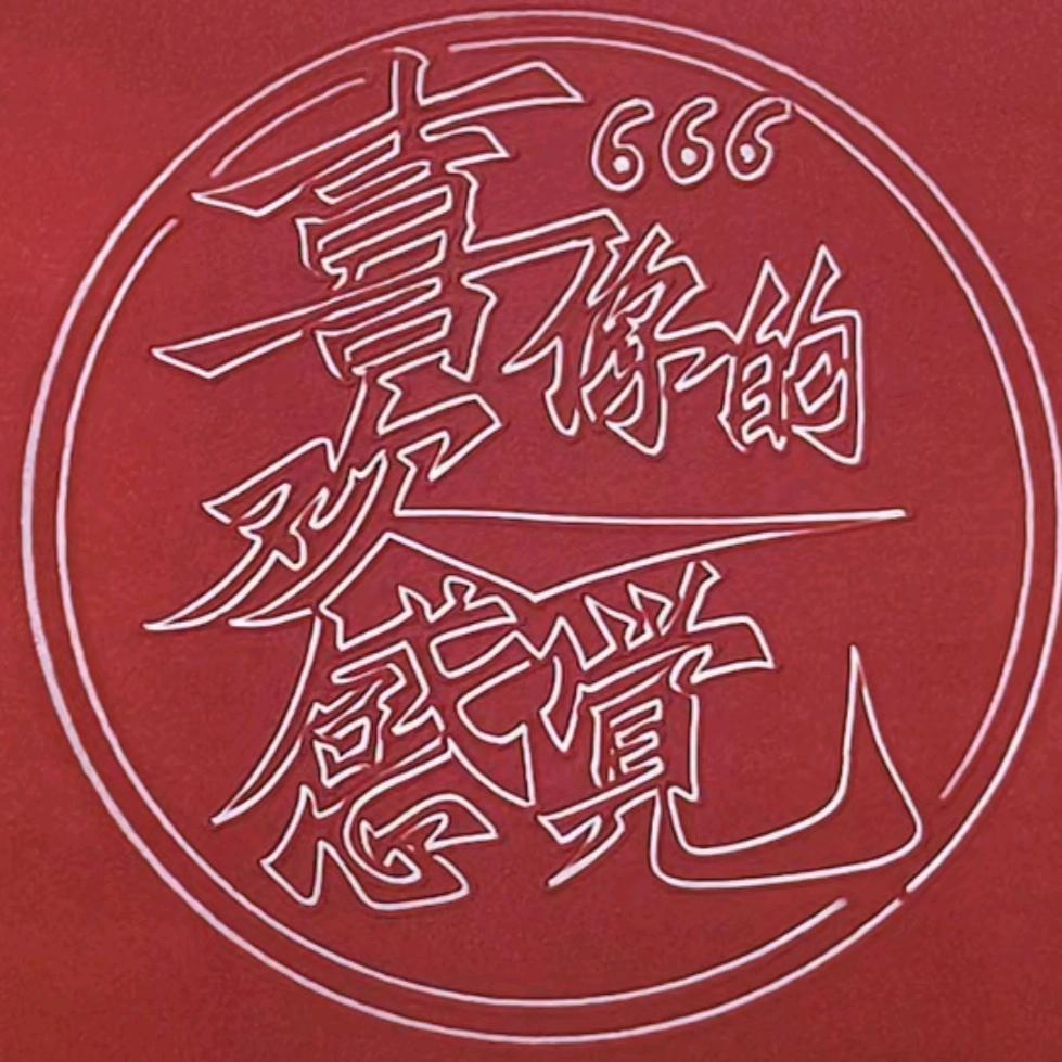 喜欢你的感觉666