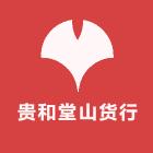 贵和堂山货行鲜参秋木耳