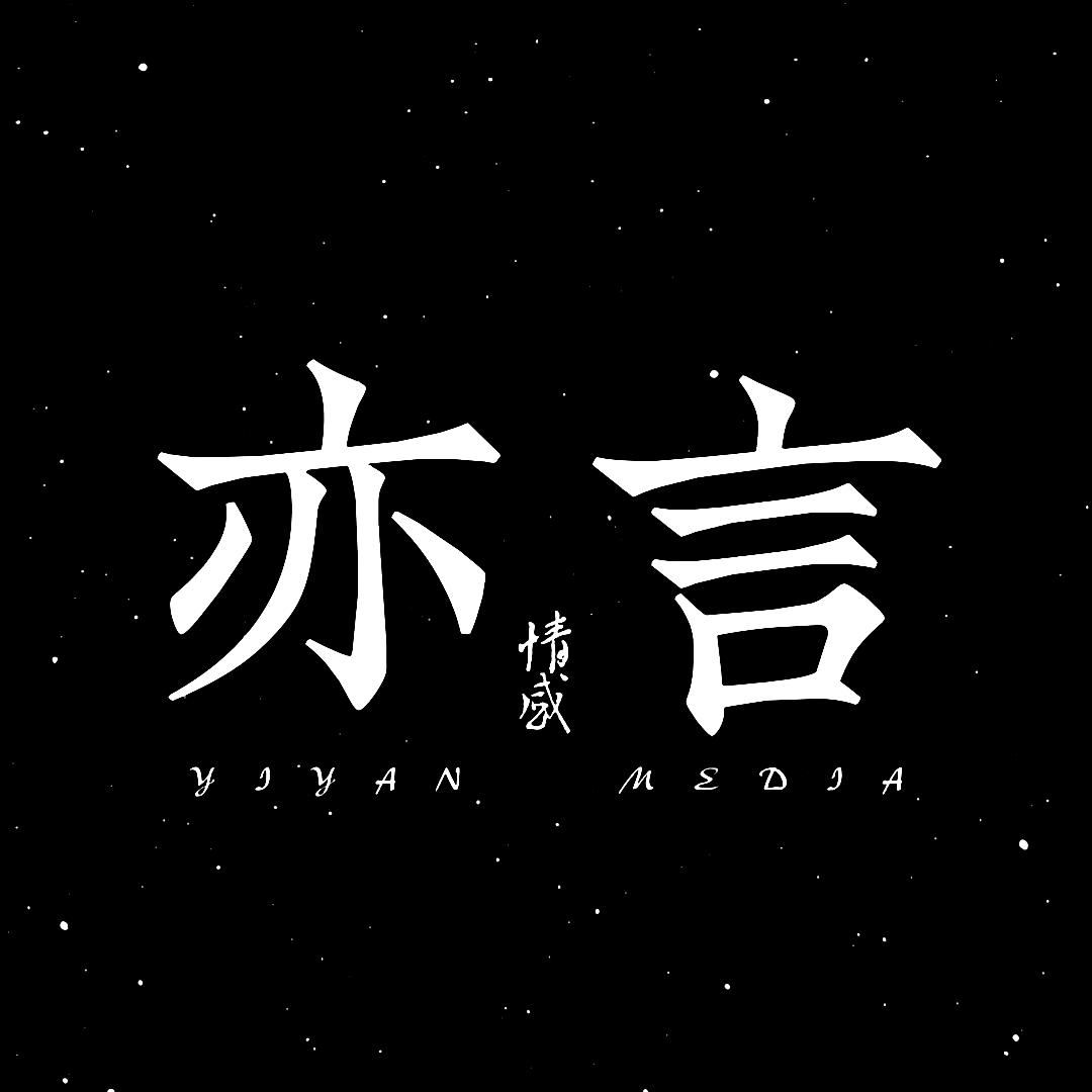 亦言情感