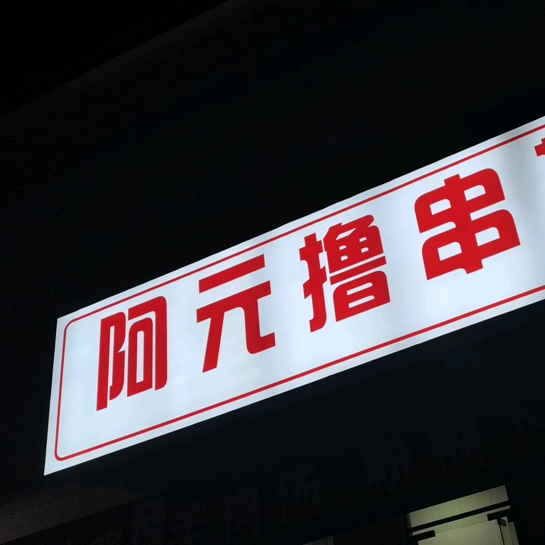 阿元撸串基地(四号小区总店)