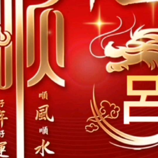 一帆风顺（生活号）