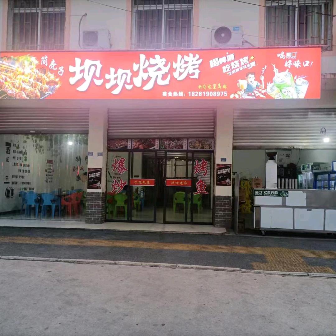 简壳子坝坝烧烤，纯炭火。