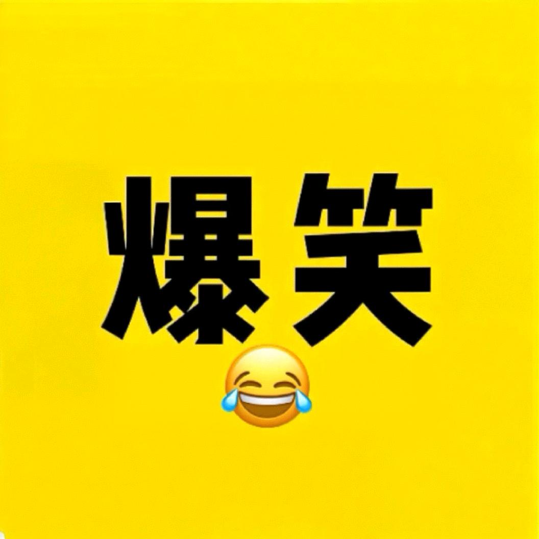 搞笑生产队