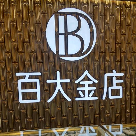 冠县百大金店