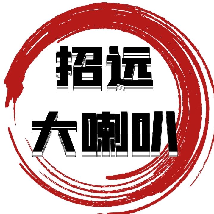 招远大喇叭信息