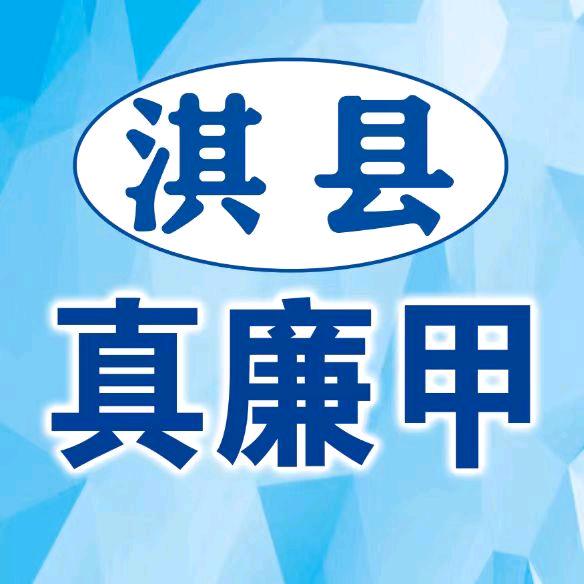 淇县真廉甲二手旧货市场