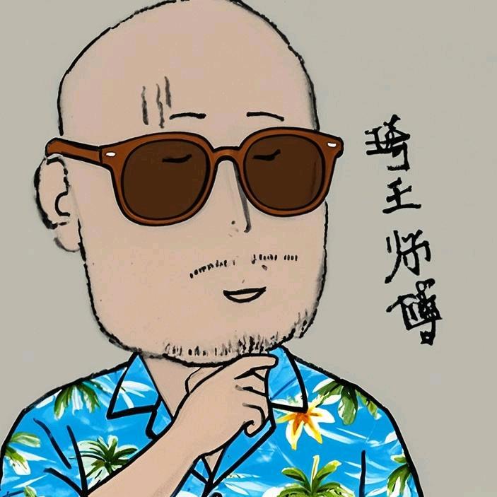 琦王师傅