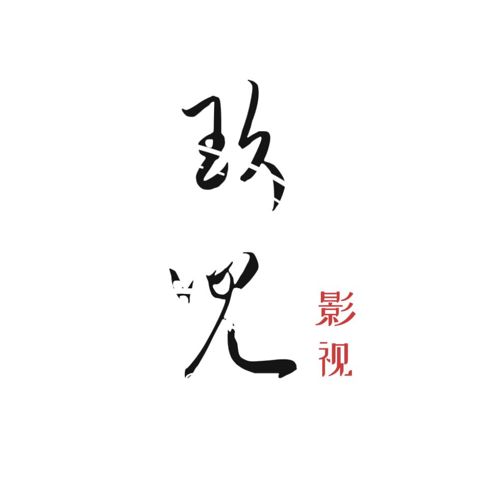 玖儿影视