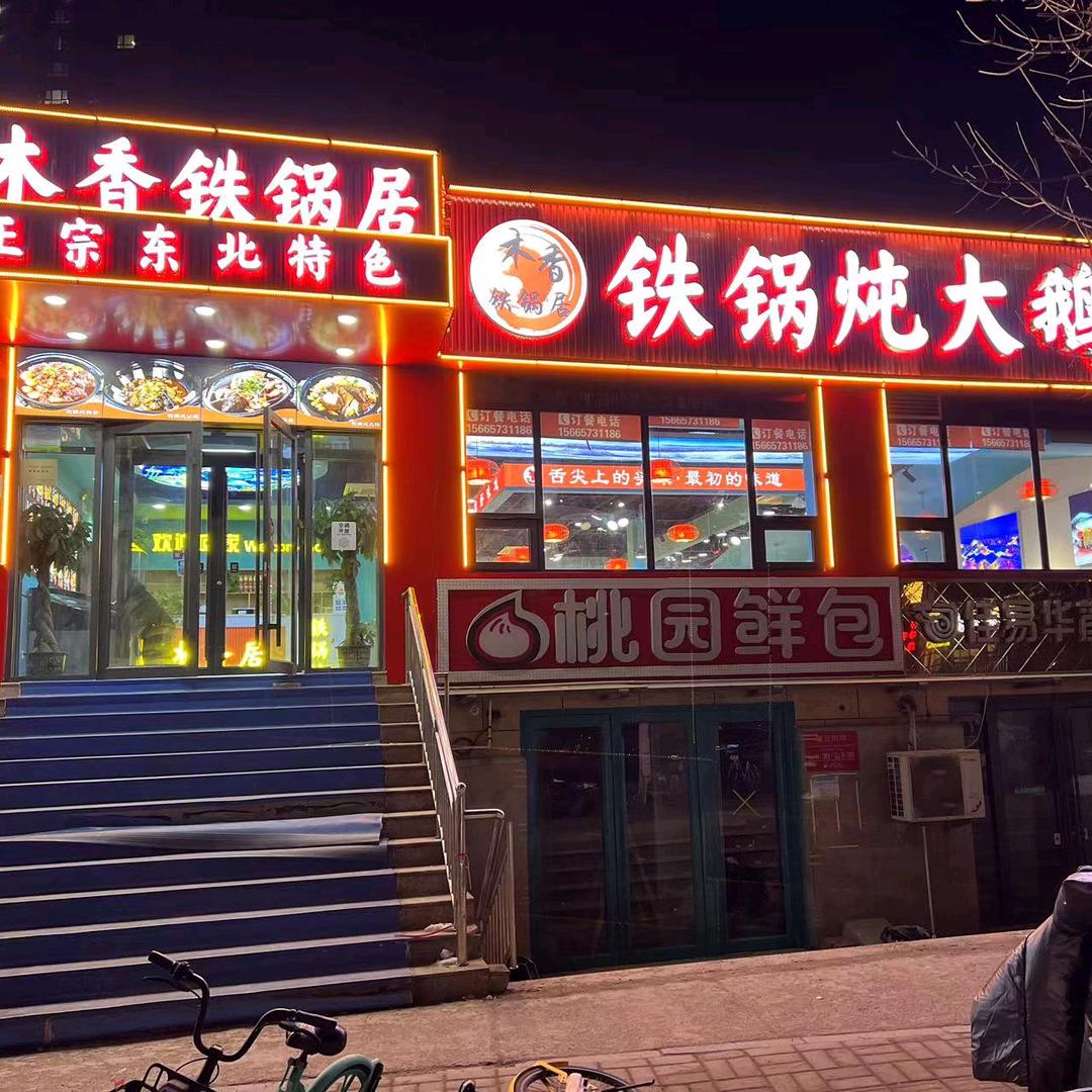 木香铁锅居（祝甸店）
