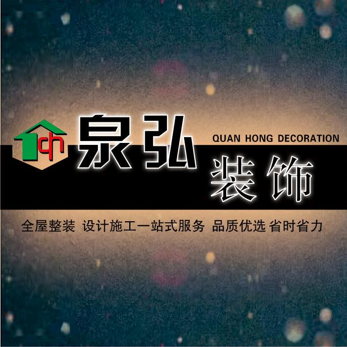 驻马店泉弘装饰公司【赵文海】