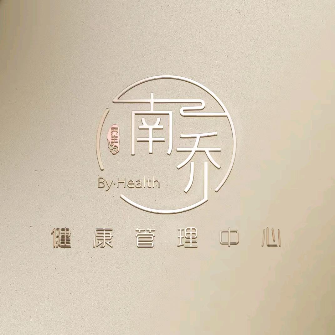 南乔健康管理