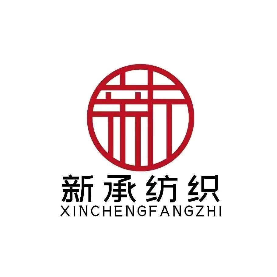 新承纺织