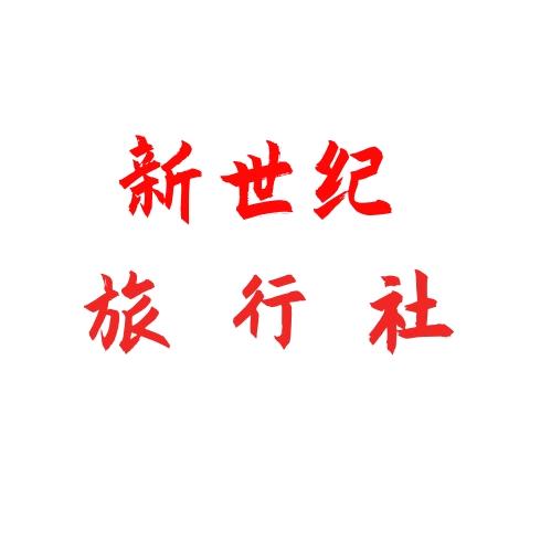 临汾市新世纪旅行社有限公司第一营业部