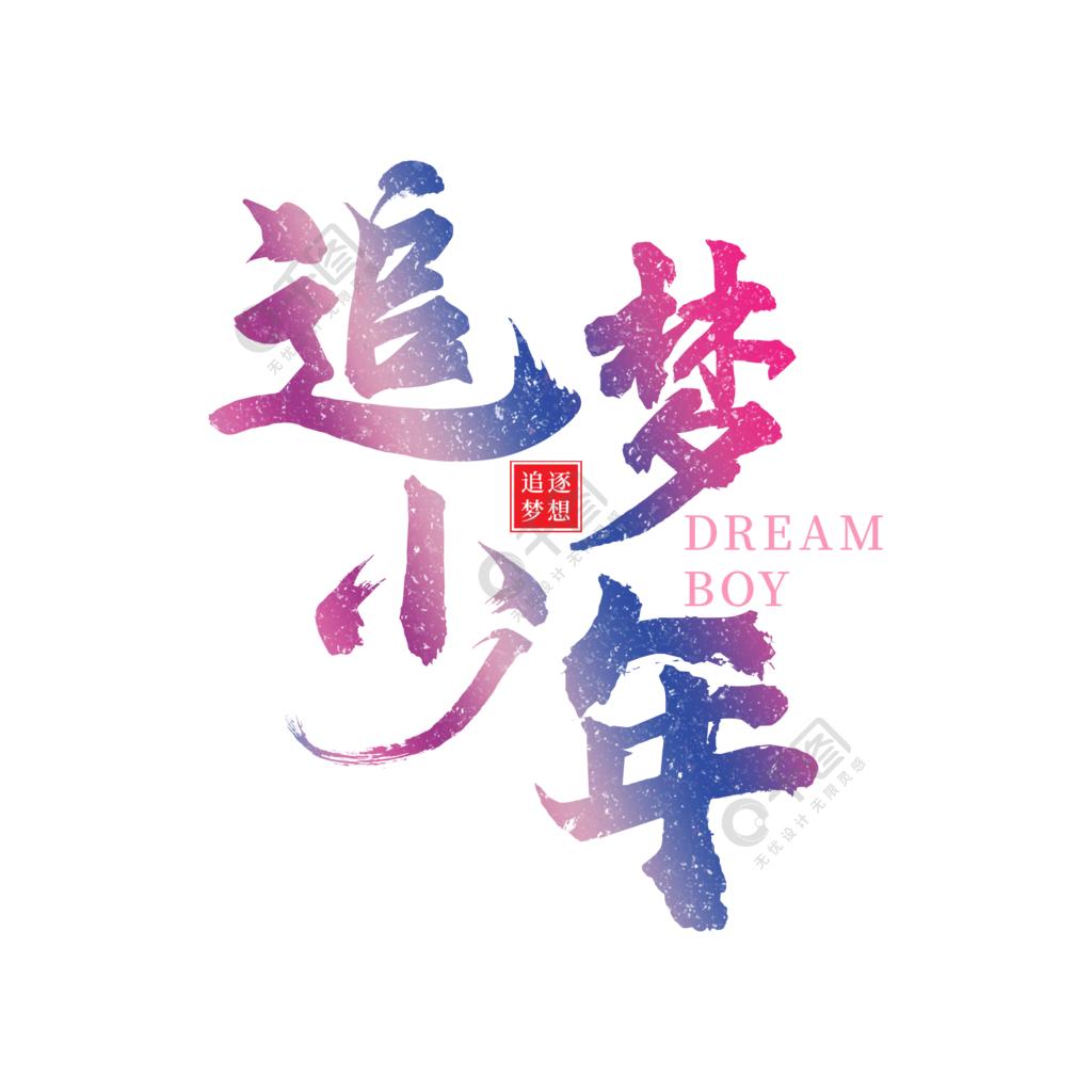 追梦少年